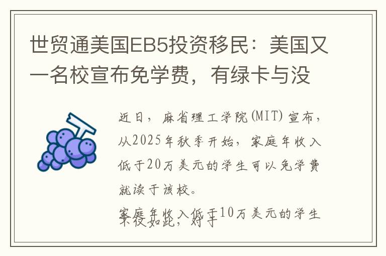世贸通美国EB5投资移民：美国又一名校宣布免学费，有绿卡与没绿卡学生的区别？