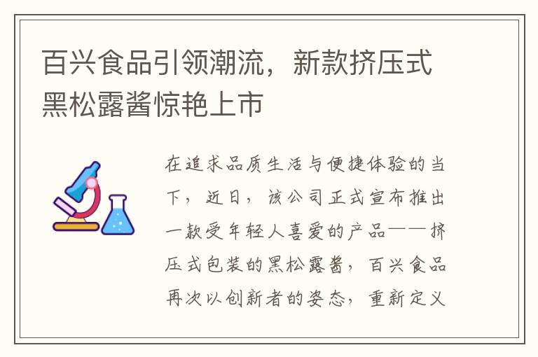 百兴食品引领潮流，新款挤压式黑松露酱惊艳上市