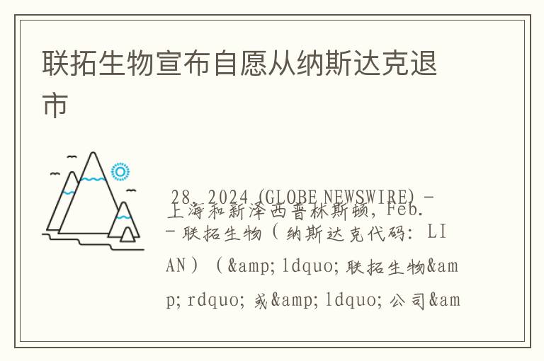联拓生物宣布自愿从纳斯达克退市