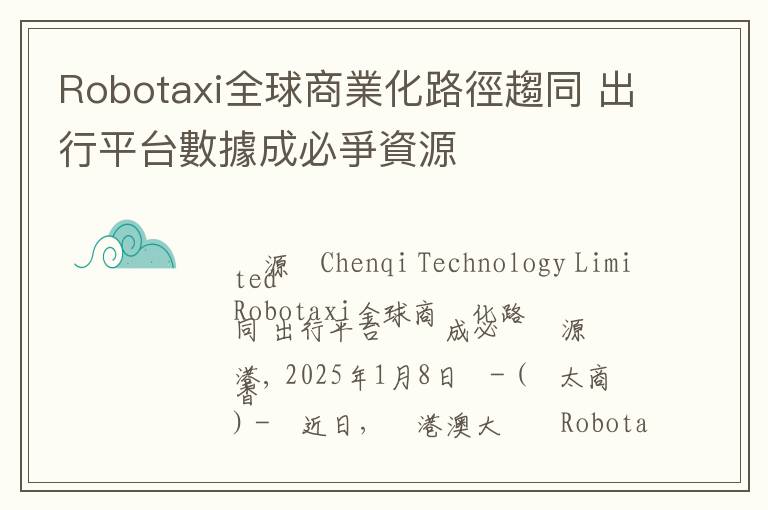 Robotaxi全球商業化路徑趨同 出行平台數據成必爭資源