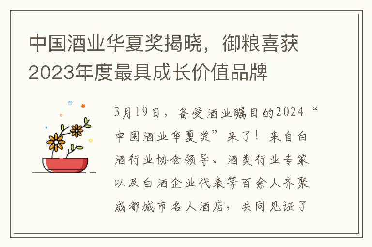 中国酒业华夏奖揭晓，御粮喜获2023年度最具成长价值品牌