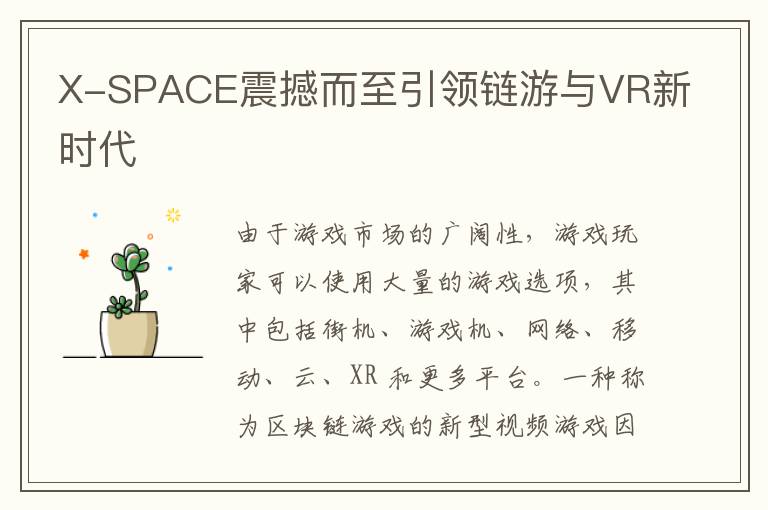 X-SPACE震撼而至引领链游与VR新时代