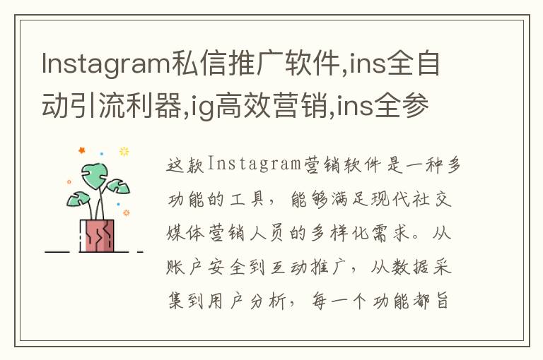 Instagram私信推广软件,ins全自动引流利器,ig高效营销,ins全参协议号