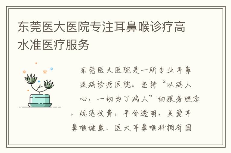 东莞医大医院专注耳鼻喉诊疗高水准医疗服务