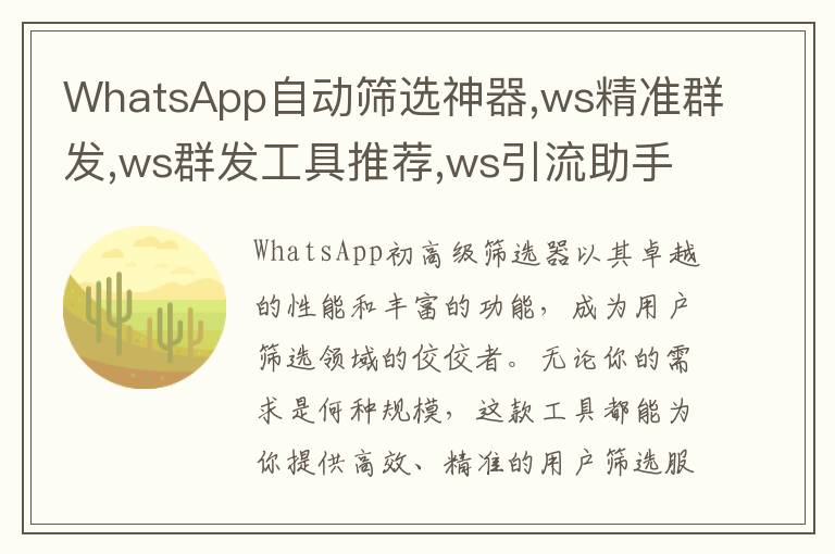 WhatsApp自动筛选神器,ws精准群发,ws群发工具推荐,ws引流助手