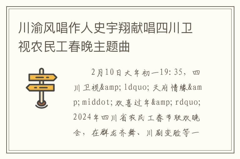川渝风唱作人史宇翔献唱四川卫视农民工春晚主题曲