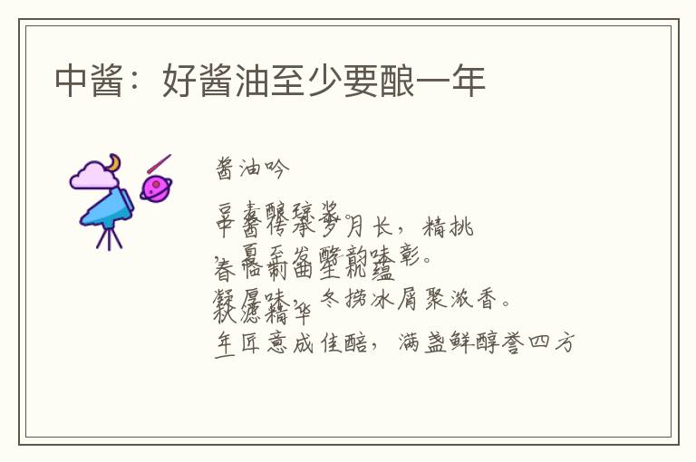 中酱：好酱油至少要酿一年