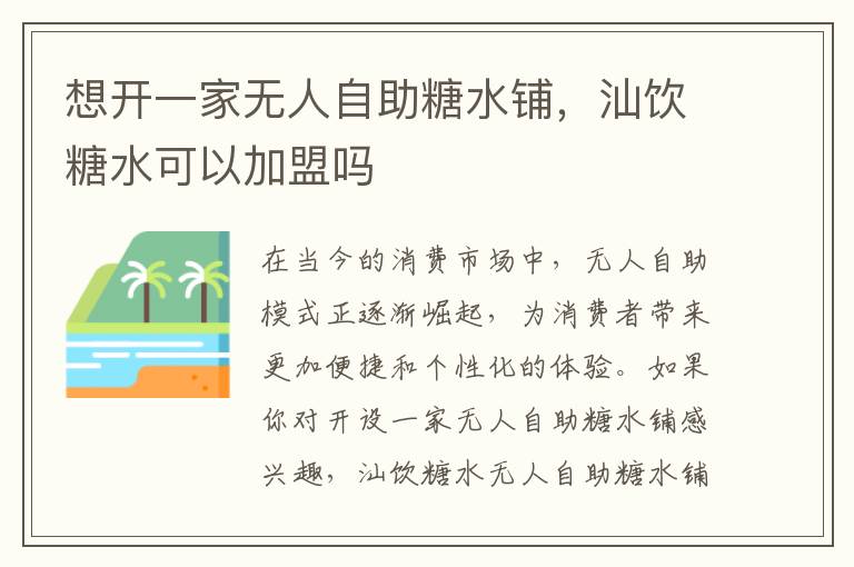 想开一家无人自助糖水铺，汕饮糖水可以加盟吗
