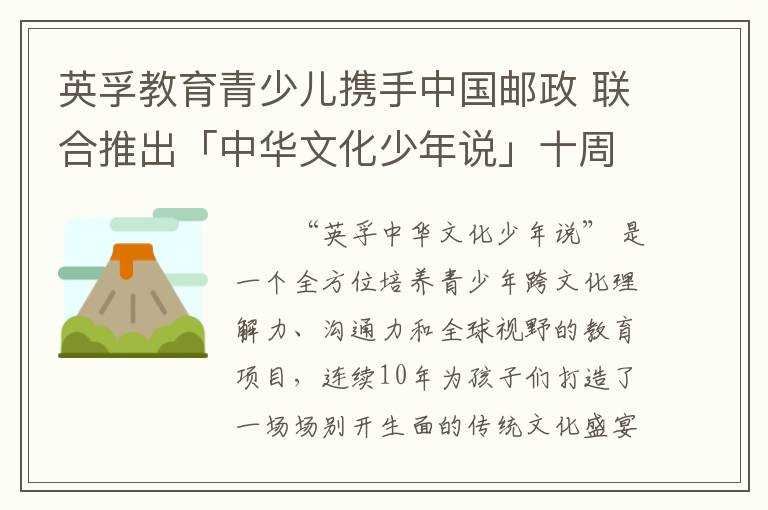 英孚教育青少儿携手中国邮政 联合推出「中华文化少年说」十周年纪念邮票