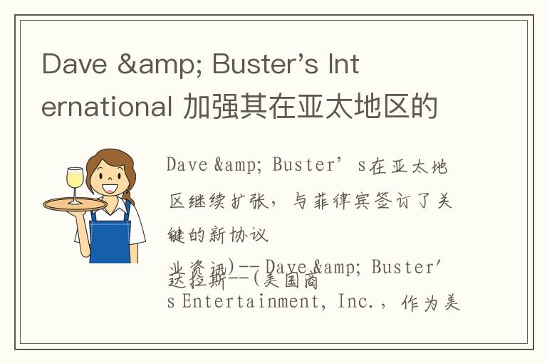 Dave & Buster's International 加强其在亚太地区的地位