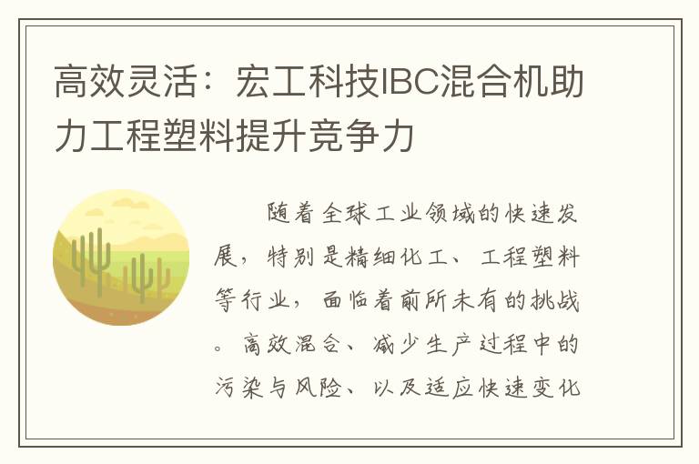 高效灵活：宏工科技IBC混合机助力工程塑料提升竞争力