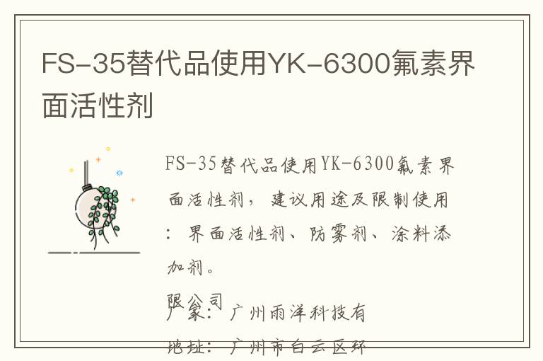 FS-35替代品使用YK-6300氟素界面活性剂