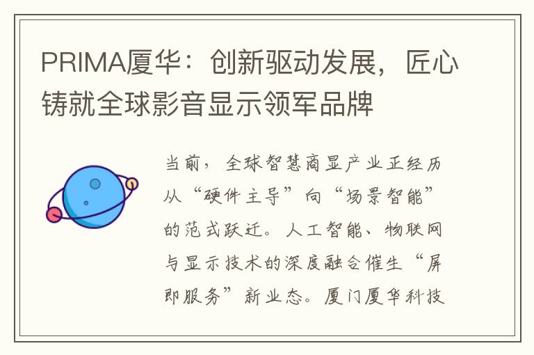 PRIMA厦华：创新驱动发展，匠心铸就全球影音显示领军品牌