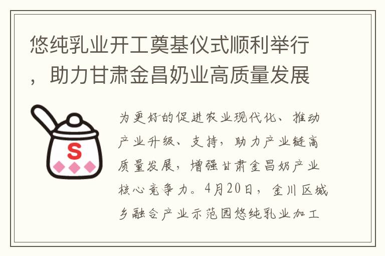 悠纯乳业开工奠基仪式顺利举行，助力甘肃金昌奶业高质量发展