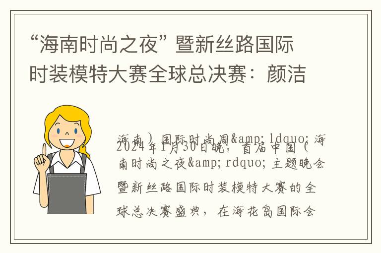 “海南时尚之夜” 暨新丝路国际时装模特大赛全球总决赛：颜洁心小姐荣获双亚军