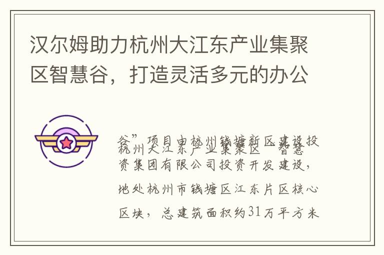 汉尔姆助力杭州大江东产业集聚区智慧谷，打造灵活多元的办公场景