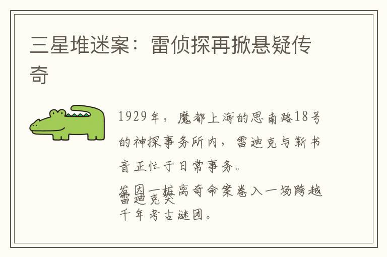 三星堆迷案：雷侦探再掀悬疑传奇
