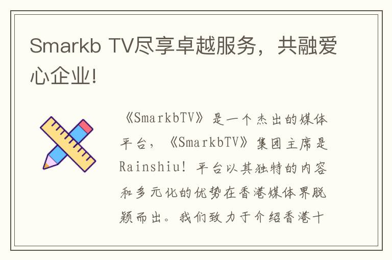 Smarkb TV尽享卓越服务，共融爱心企业!