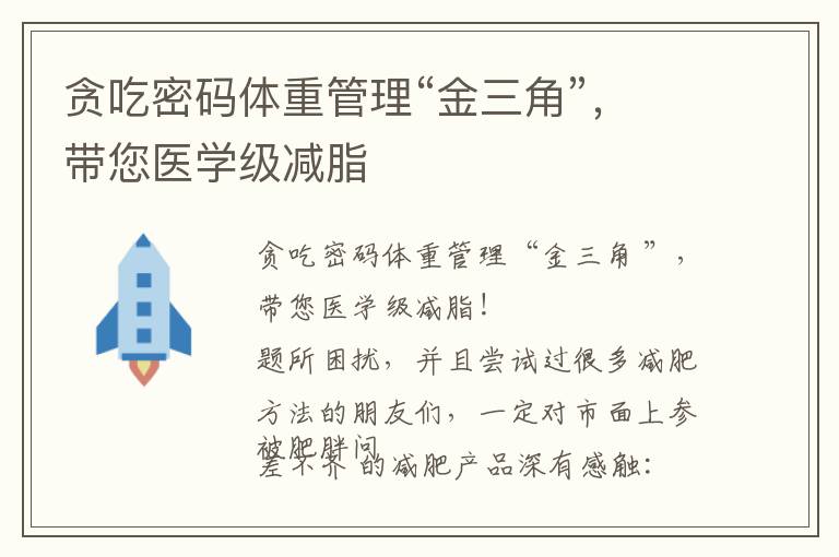 贪吃密码体重管理“金三角”，带您医学级减脂