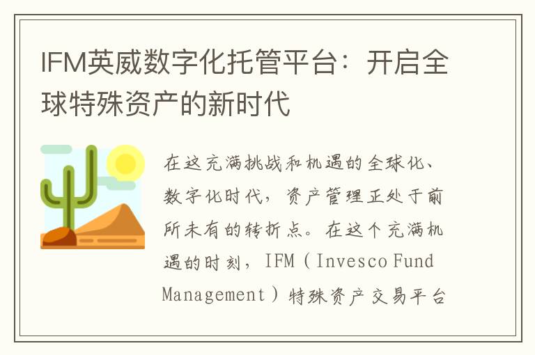 IFM英威数字化托管平台：开启全球特殊资产的新时代