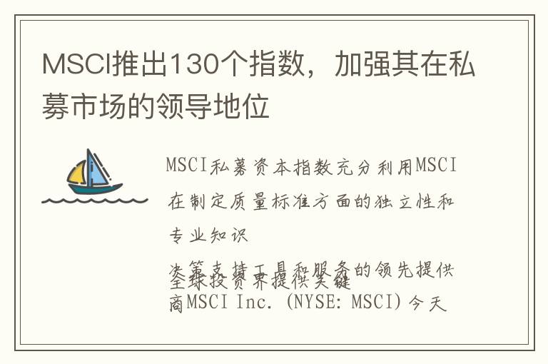 MSCI推出130个指数，加强其在私募市场的领导地位