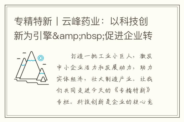 专精特新丨云峰药业：以科技创新为引擎&nbsp;促进企业转型&nbsp;产品升级