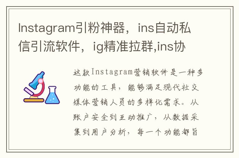 Instagram引粉神器，ins自动私信引流软件，ig精准拉群,ins协议号