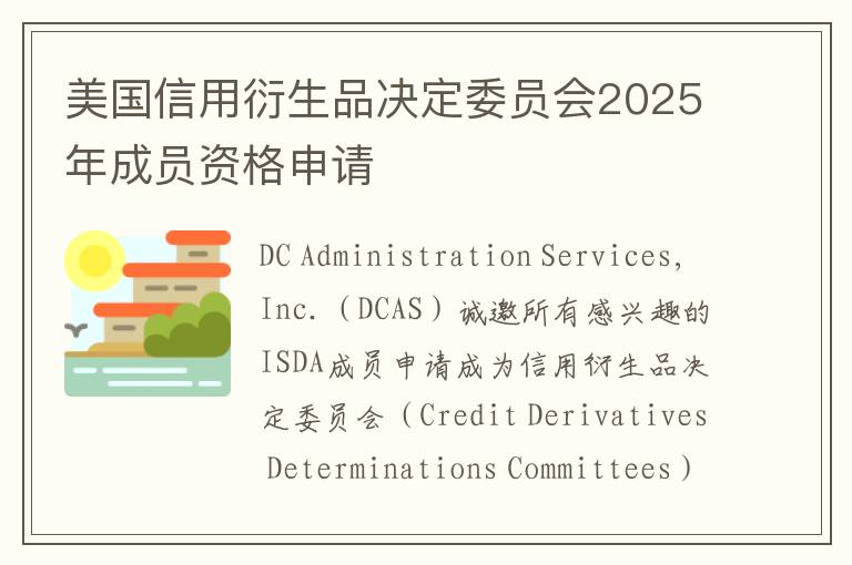 美国信用衍生品决定委员会2025年成员资格申请