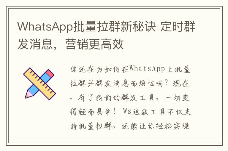 WhatsApp批量拉群新秘诀 定时群发消息，营销更高效