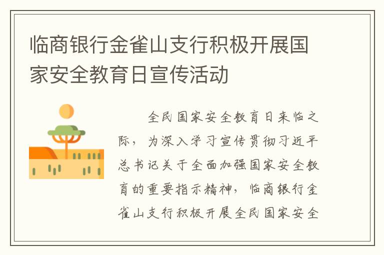 临商银行金雀山支行积极开展国家安全教育日宣传活动