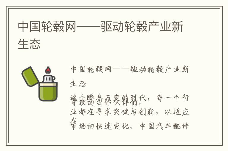 中国轮毂网——驱动轮毂产业新生态
