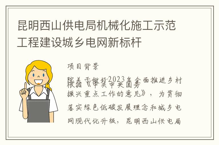 昆明西山供电局机械化施工示范工程建设城乡电网新标杆
