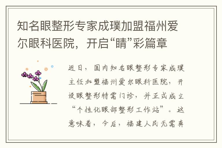 知名眼整形专家成璞加盟福州爱尔眼科医院，开启“睛”彩篇章 “个性化眼部整形工作站”成立