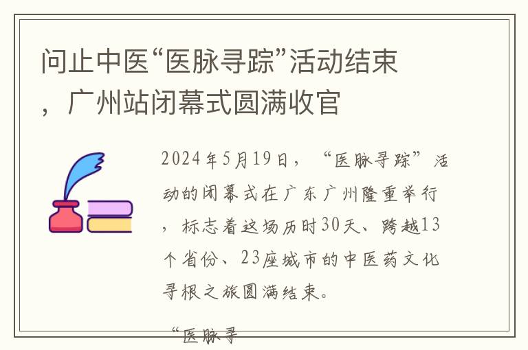 问止中医“医脉寻踪”活动结束，广州站闭幕式圆满收官