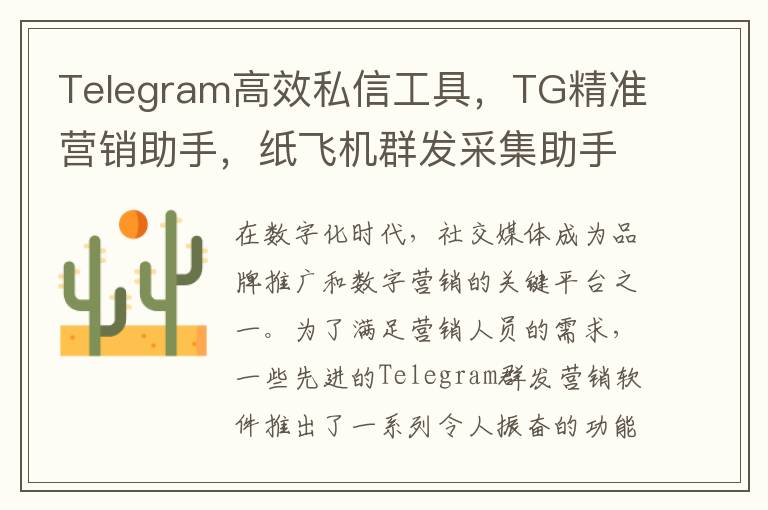 Telegram高效私信工具，TG精准营销助手，纸飞机群发采集助手