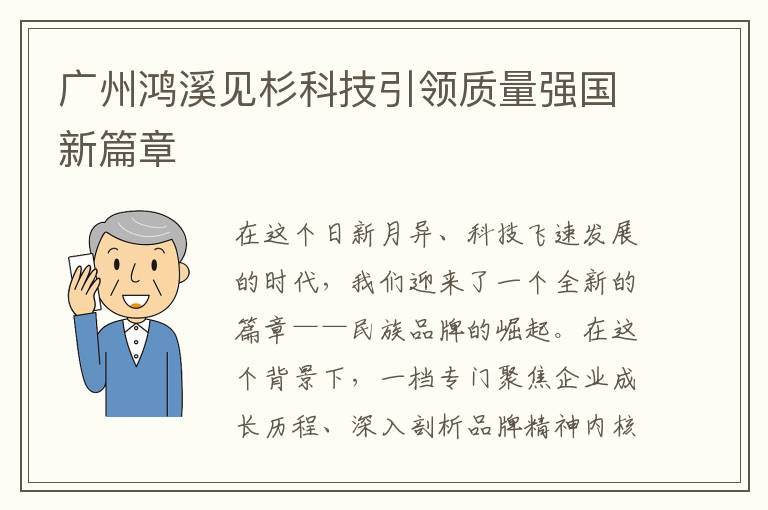 广州鸿溪见杉科技引领质量强国新篇章