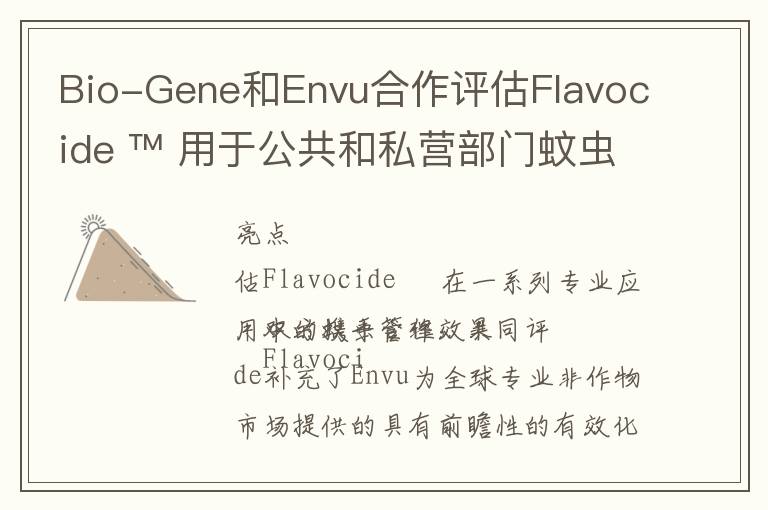 Bio-Gene和Envu合作评估Flavocide ™ 用于公共和私营部门蚊虫管理的效果