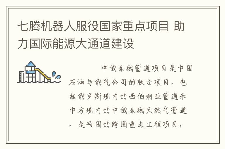 七腾机器人服役国家重点项目 助力国际能源大通道建设