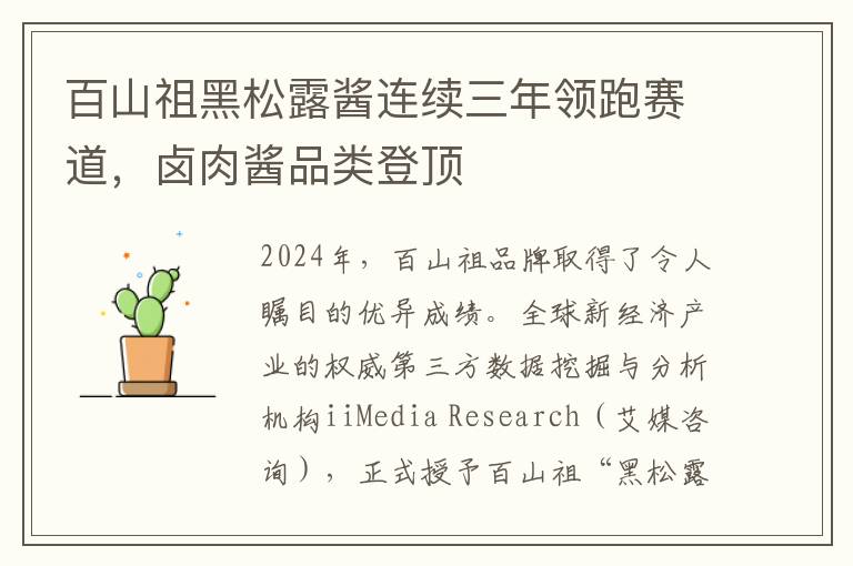 百山祖黑松露酱连续三年领跑赛道，卤肉酱品类登顶