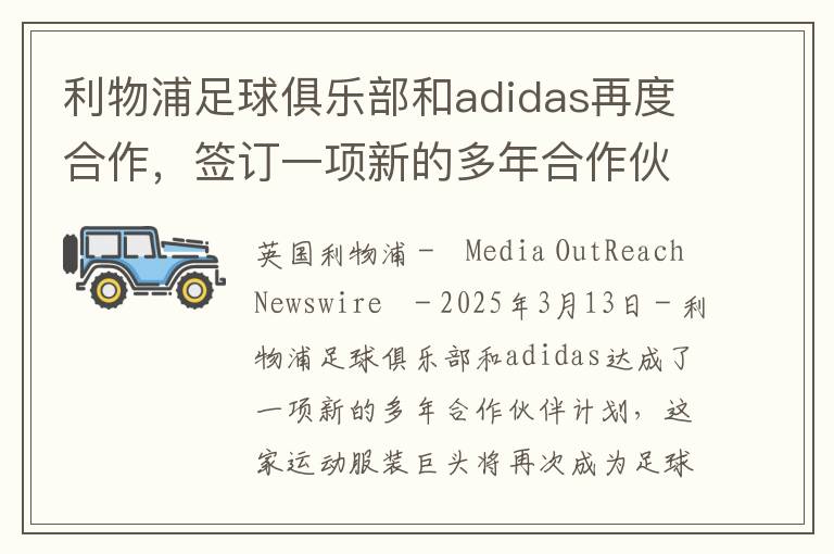 利物浦足球俱乐部和adidas再度合作，签订一项新的多年合作伙伴计划