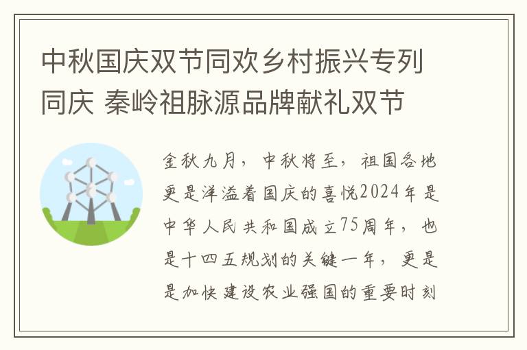 中秋国庆双节同欢乡村振兴专列同庆 秦岭祖脉源品牌献礼双节 助力乡村振兴