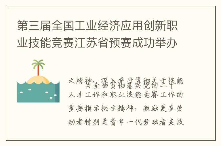 第三届全国工业经济应用创新职业技能竞赛江苏省预赛成功举办