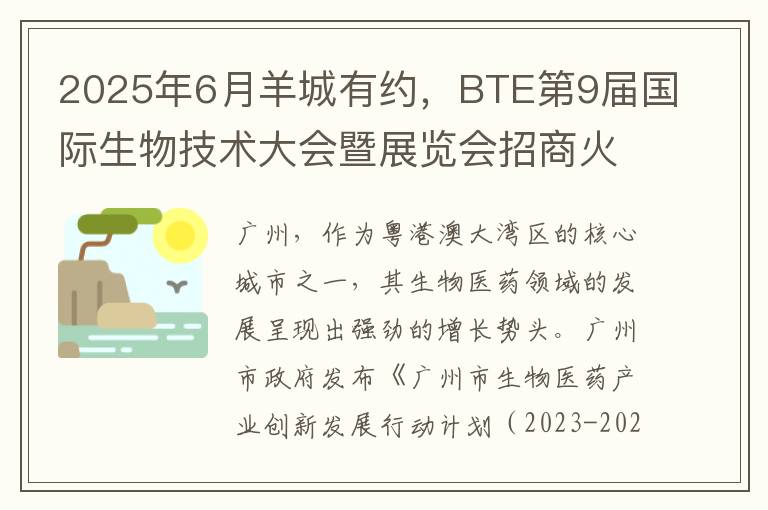 2025年6月羊城有约，BTE第9届国际生物技术大会暨展览会招商火热预定中！