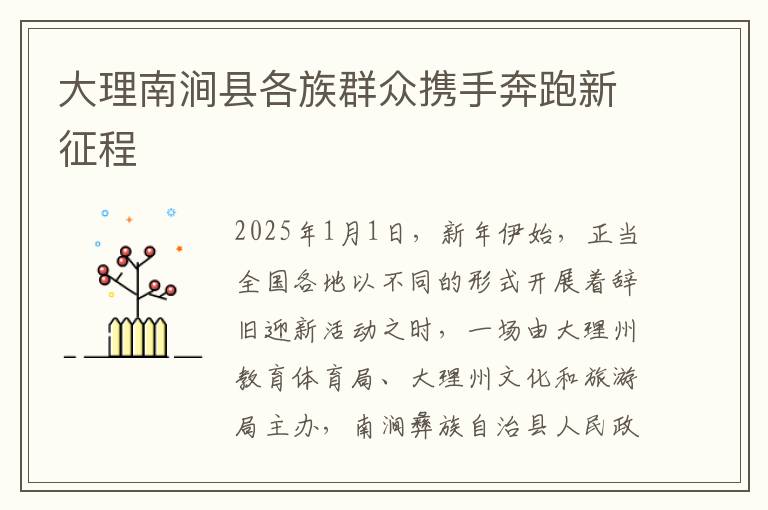 大理南涧县各族群众携手奔跑新征程