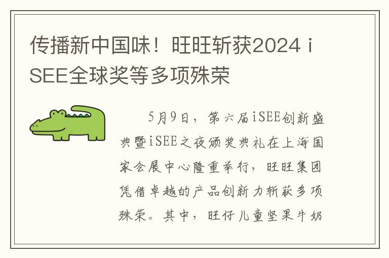 传播新中国味！旺旺斩获2024 iSEE全球奖等多项殊荣