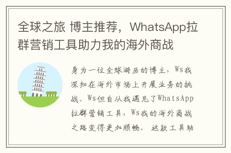 全球之旅 博主推荐，WhatsApp拉群营销工具助力我的海外商战