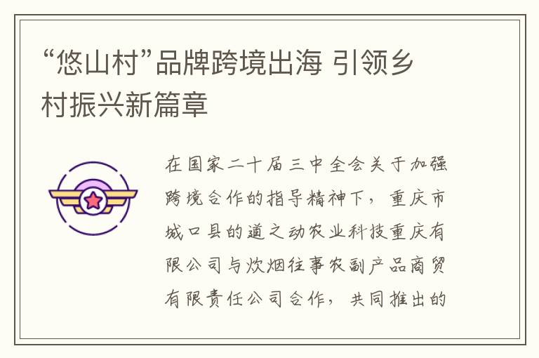 “悠山村”品牌跨境出海 引领乡村振兴新篇章