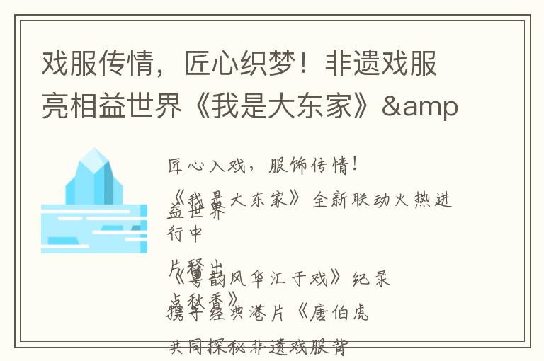 戏服传情，匠心织梦！非遗戏服亮相益世界《我是大东家》&《唐伯虎点秋香》联动版本