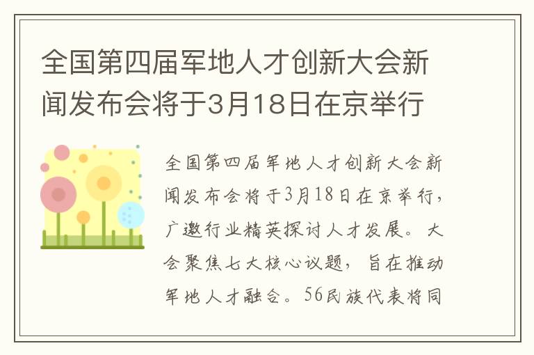 全国第四届军地人才创新大会新闻发布会将于3月18日在京举行