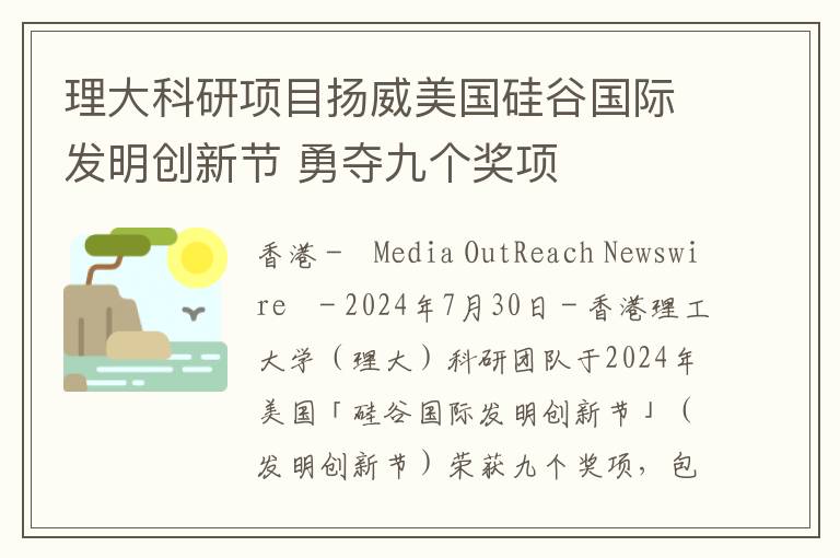 理大科研项目扬威美国硅谷国际发明创新节 勇夺九个奖项